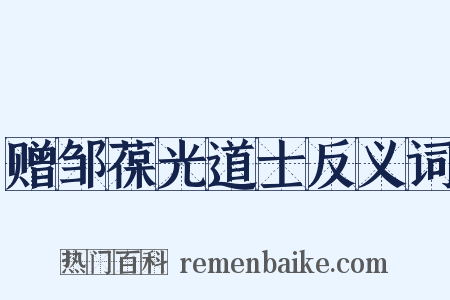 赠邹葆光道士反义词是什么意思的图片